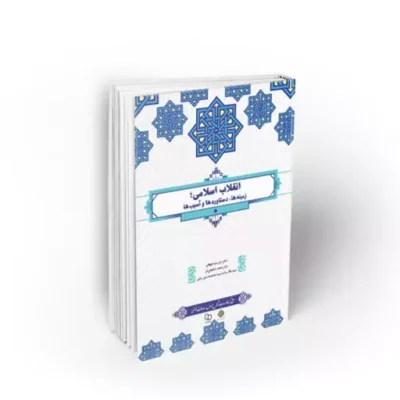 انقلاب اسلامی زمینه ها دستاوردها و آسیب ها طرح کوتاه مدت دروس معارف اسلامی