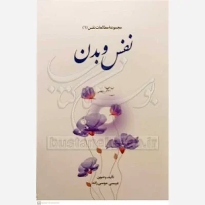 کتاب مجموعه مطالعات نفس 1 نفس و بدن ناشر پژوهشگاه علوم و فرهنگ اسلامی نویسنده عیسی موسی زاده