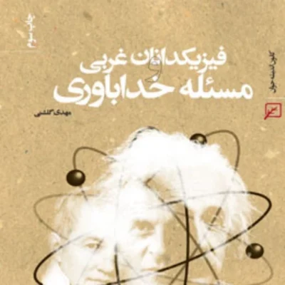 کتاب فیزیکدانان غربی و مسئله خداباوری اثر دکتر مهدی گلشنی