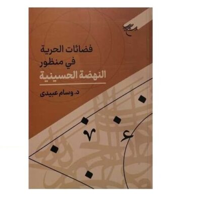 کتاب فضائات الحریه فی منظور النهضه الحسینیه انتشارات بوستان کتاب