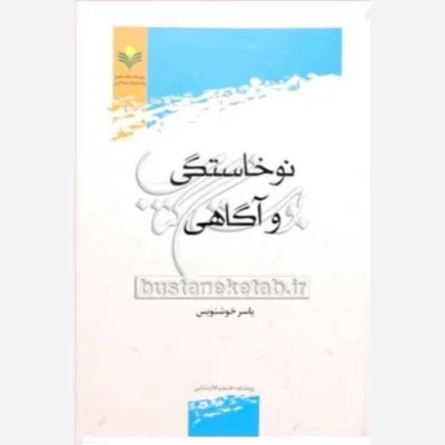 کتاب نوخاستگی و آگاهی ناشر پژوهشگاه علوم و فرهنگ اسلامی نویسنده یاسر خوشنویس