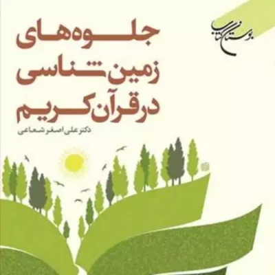 کتاب جلوه های زمین شناسی در قرآن کریم ناشر انتشارات بوستان کتاب علی اصغر شعاعی