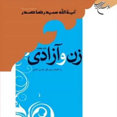 کتاب زن و آزادی ناشر انتشارات بوستان کتاب نویسنده سید رضا صدر