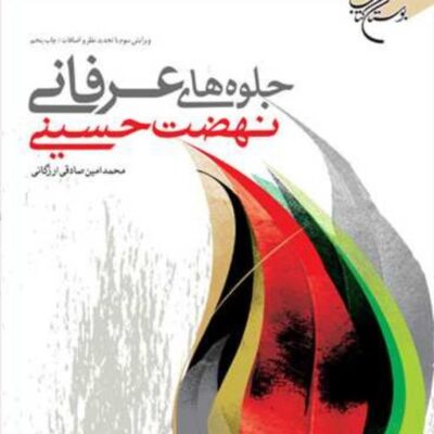 کتاب جلوه های عرفانی نهضت حسینی ناشر بوستان کتاب اثر محمدامین صادقی ارزگانی