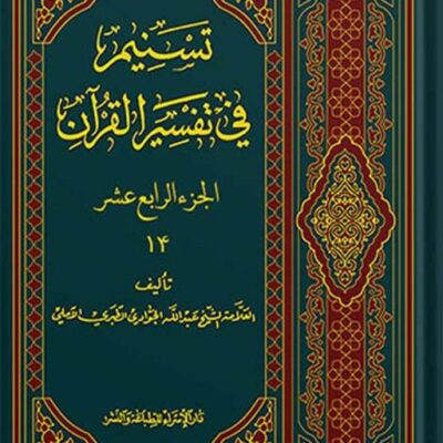 تسنیم فی التفسیر القرآن الجزء 14