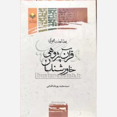 کتاب مطالعات محوری قرآن پژوهی خاور شناسان ناشر پژوهشگاه علوم و فرهنگ اسلامی نویسنده سید مجید پور طباطبایی