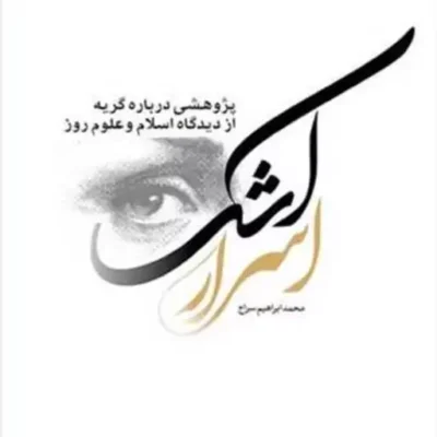 کتاب اسرار اشک ناشر انتشارات بوستان کتاب نویسنده محمد ابراهیم سراج