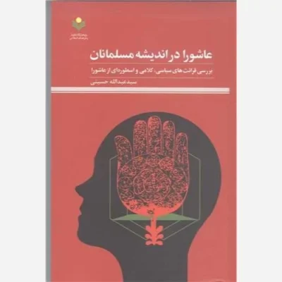 کتاب قرآن و فلسفه اسلامی ناشر پژوهشگاه علوم و فرهنگ اسلامی نویسنده علیرضا اسعدی