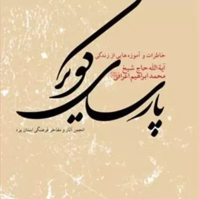 کتاب پارسای کویر خاطرات زندگی آیت الله اعرافی ناشر انتشارات بوستان کتاب نویسن