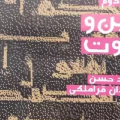 کتاب پاسخ به شبهات کلامی دین و نبوت اثر محمدحسن قدردان قراملکی