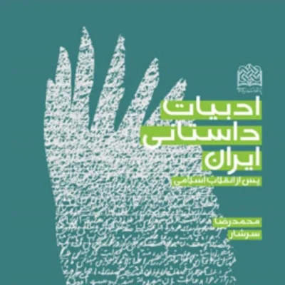 کتاب ادبیات داستانی ایران پس از انقلاب اسلامی محمدرضا سرشار