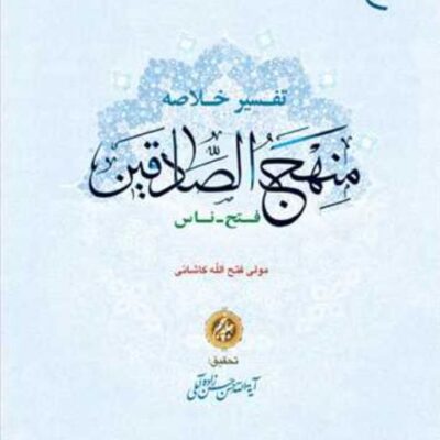 کتاب تفسیر خلاصه منهج الصادقین ج5 ناشر انتشارات بوستان کتاب