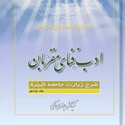 کتاب ادب فنای مقربان شرح زیارت جامعه کبیره جلد 11