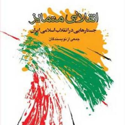 کتاب انقلابی متمایز جستارهایی در انقلاب اسلامی ایران ناشر انتشارات بوستان کتاب