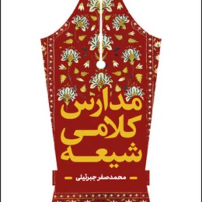 کتاب مدارس کلامی شیعه اثر محمدصفر جبرئیلی