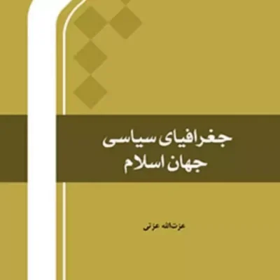جغرافیای سیاسی جهان اسلام اثر عزت الله عزتی انتشارات بین المللی المصطفی(ص)