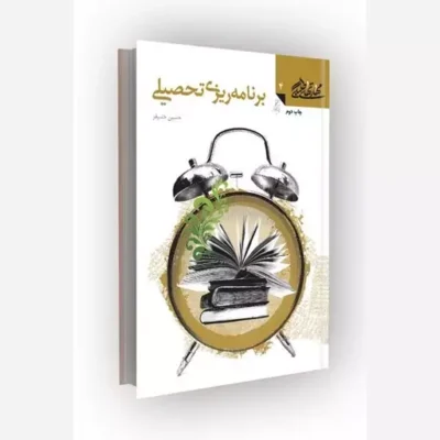 کتاب مهارتهای طلبگی(جلد04) برنامه ریزی تحصیلی ناشر کانون اندیشه جوان مؤلف حسین خنیفر
