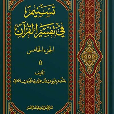 تسنیم فی التفسیر القرآن الجزء 5
