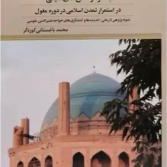 کتاب بافتار کوشش های شیعی در استمرار تمدن اسلامی دردوره مغول ناشر پژوهشگاه علوم و فرهنگ اسلامی نویسنده محمد باغستانی