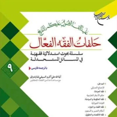 کتاب حلقات الفقه الفعال 9 ناشر انتشارات بوستان کتاب اثر علی اکبر سیف