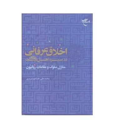 کتاب اخلاق عرفانی در سیره اهل بیت نشر بوستان کتاب اثر محمد علی علیا مهر تبریزی