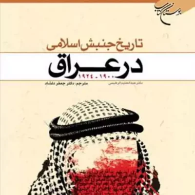 کتاب تاریخ جنبش اسلامی در عراق 1924 1900 ناشر انتشارات بوستان کتاب نویسنده