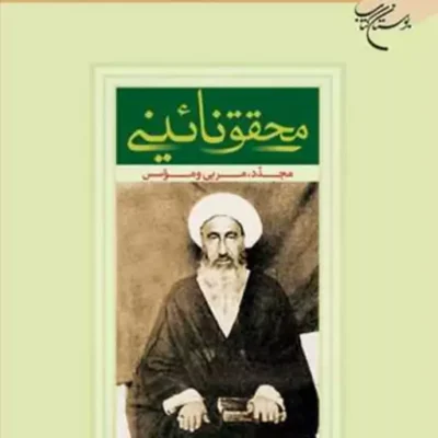 کتاب محقق نائینی مجدد مربی و موسس ناشر بوستان کتاب آیت الله علی علمی اردبیلی