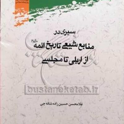 کتاب سیری در منابع شیعی تاریخ ائمه از اربلی تا مجلسی