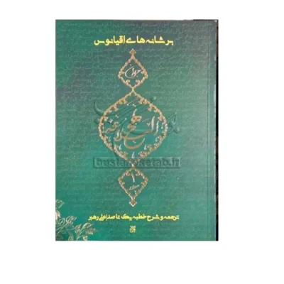 کتاب بر شانه های اقیانوس ج 1 نهج البلاغه جوان ترجمه و شرح خطبه یک تا صد نشر کتاب جمکران علی رهبر