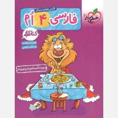 کتاب کار فارسی چهارم ابتدایی خیلی سبز انتشارات انتشارات خیلی سبز مشخصات کتاب نویسنده