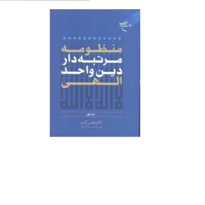 کتاب منظومه مرتبه دار دین و احد الهی -ج1 انتشارات بوستان کتاب