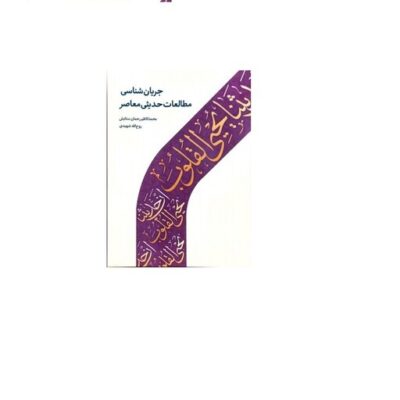 کتاب جریان شناسی مطالعات حدیثی معاصر محمد کاظم رحمان ستایش - روح الله شهیدی نشر دالحدیث