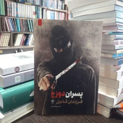 کتاب رمان پسران دوزخ فرزندان قابیل