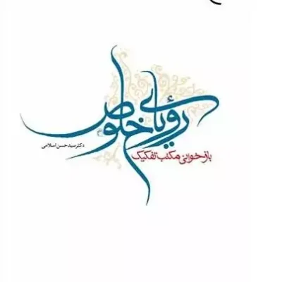کتاب رویای خلوص بازخوانی مکتب تفکیک انتشارات بوستان کتاب نویسنده سید حسن اسلامی