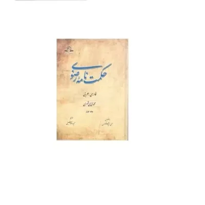 کتاب حکمت نامه رضوی (عربی - فارسی) محمدی ری شهری نشر دارالحدیث