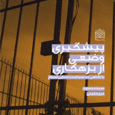 کتاب پیشگیری وضعی از بزهکاری (با نگاهی به سیاست جنایی اسلام) سیدمحمود میرخلیلی
