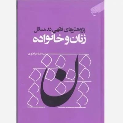 کتاب پژوهش های فقهی در مسائل زنان و خانواده نشر بوستان کتاب نویسنده سید ضیاء مرتضوی