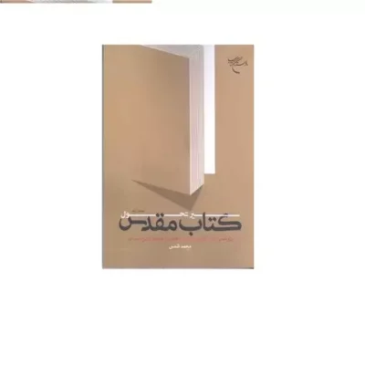 سیر تحول کتاب مقدس انتشارات بوستان کتاب نویسنده محمد شمس