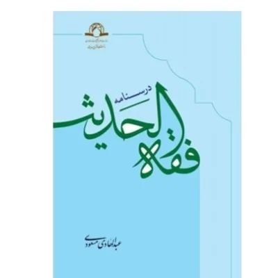 کتاب درسنامه فقه الحدیث عبدالهادی مسعودی نشر دارالحدیث