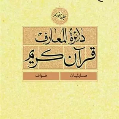 کتاب (دایره ) دائره المعارف قرآن کریم جلد 17 ناشر انتشارات بوستان کتاب نو