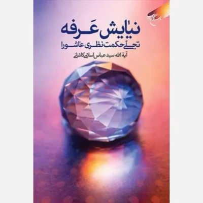 کتاب نیایش عرفه تجلی حکمت نظری عاشورا ناشر انتشارات بوستان کتاب نویسنده آیت الله سید عباس حسینی اسلامی کاشانی