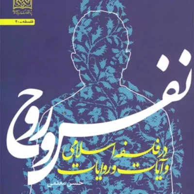 کتاب نفس و روح (در فلسفه اسلامی و آیات و روایات) حسن معلمی