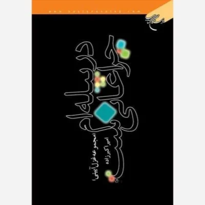 کتاب در پیله ام چراغانی است ناشر انتشارات بوستان کتاب نویسنده امیر اکبر زاده