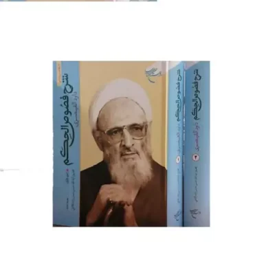 کتاب شرح فصوص الحکم (داود القیصری) (عربی) 2 جلدی انتشارات بوستان کتاب نویسنده آیت الله حسن زاده آملی
