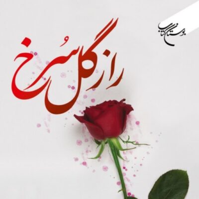 راز گل سرخ اثر حسن پورمنصوری نشر بوستان کتاب راز گل سرخ اثر حسن پورمنصوری نشر بوستان کتاب