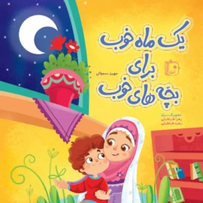 کتاب یک ماه خوب برای بچه های خوب اثر مهین سماواتی نشر جمران