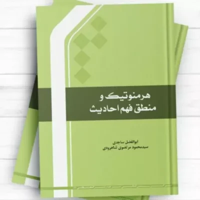 هرمنوتیک و منطق فهم حدیث اثر ابوالفضل ساجدی و سید محمود مرتضوی المصطفی