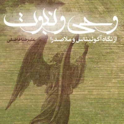 کتاب وحی و نبوت از نگاه آکوئیناس و ملاصدرا علیرضا فاضلی