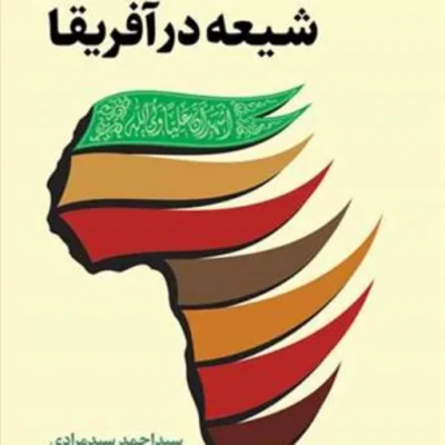 کتاب شیعه در آفریقا ناشر انتشارات بوستان کتاب نویسنده سید احمد سیدمرادی