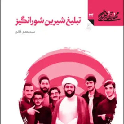 کتاب تبلیغ شیرین شورانگیز (مهارت های طلبگی دفتر بیست و چهارم) اثر سیدمهدی قانع